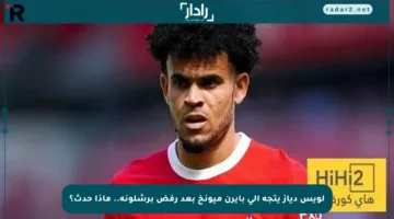 لويس دياز يتجه إلى بايرن ميونخ بعد رفض برشلونة.. ماذا حدث؟